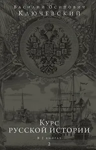 Курс русской истории. Юбилейное издание в 2 книгах. Книга 2
