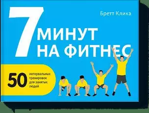 7 минут на фитнес — 2486053 — 1