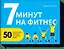 7 минут на фитнес — 2486053 — 1