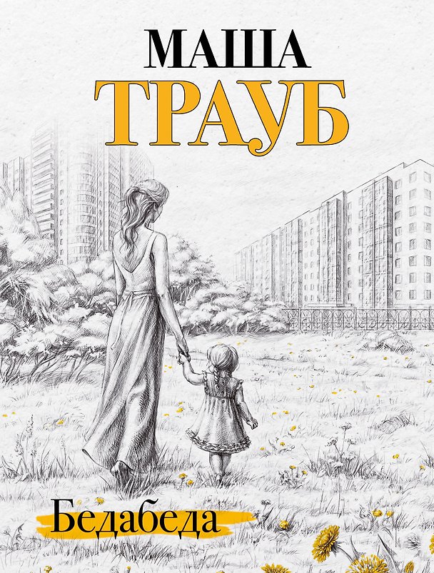 Книга Бедабеда (Маша Трауб) — 1