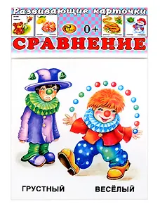 Развивающие карточки Сравнение (0+) (14 карточек)