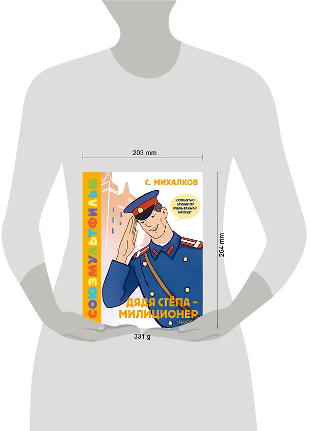 Книга Дядя Стёпа - милиционер. Союзмультфильм (Сергей Михалков) — 14
