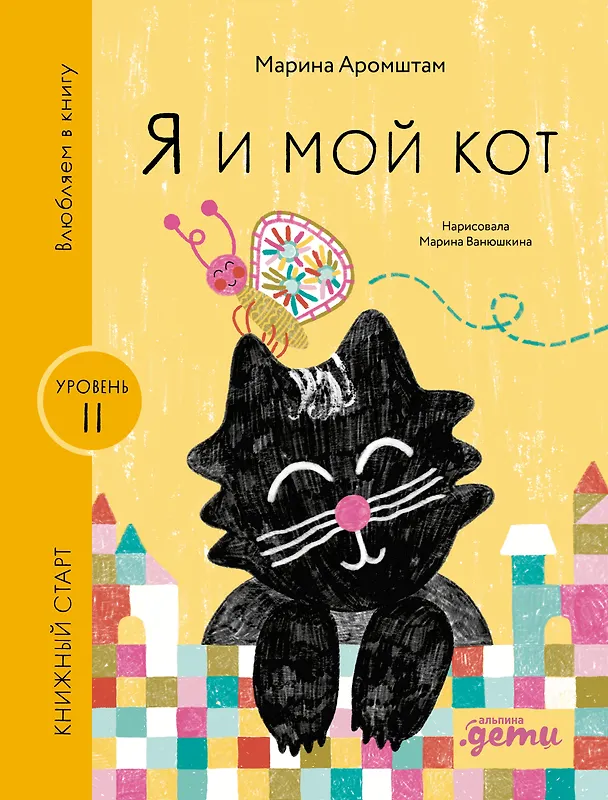 Книга Я и мой кот (Марина Аромштам) — 1