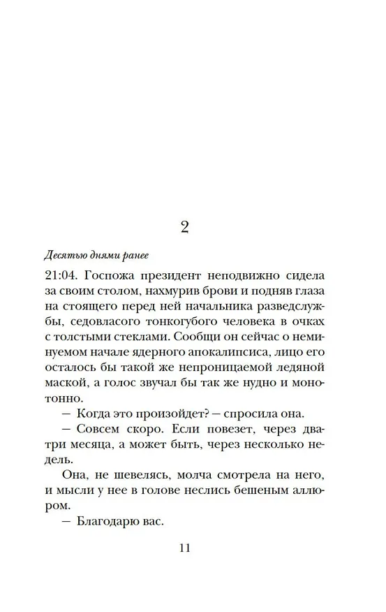 Книга Почти идеальный мир (Лоран Гунель) — 11