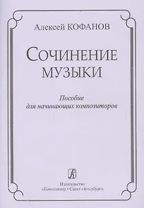 Сочинение музыки. Учебное пособие для начинающих композиторов