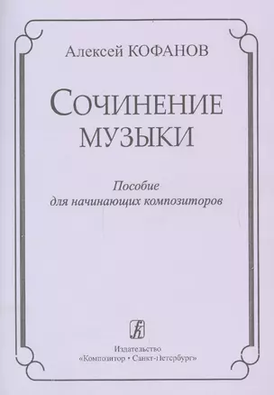 Сочинение музыки. Учебное пособие для начинающих композиторов — 2665562 — 1