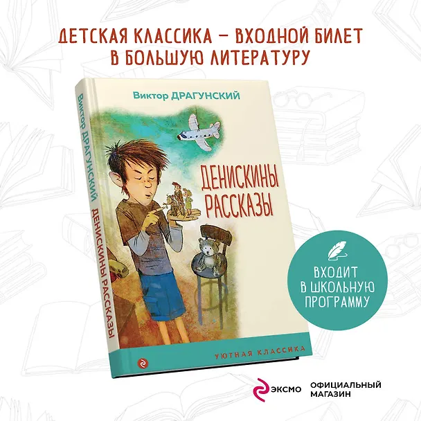 Книга Денискины рассказы (Виктор Драгунский) — 5