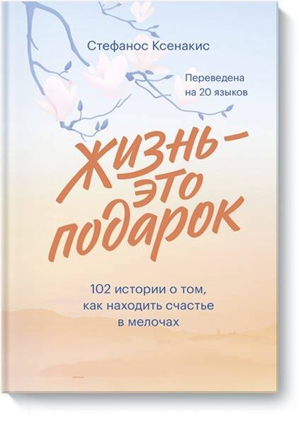 

Жизнь - это подарок. 102 истории о том, как находить счастье в мелочах
