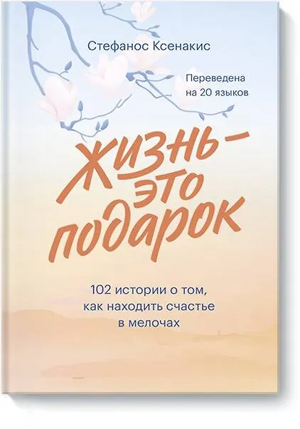 Книга Жизнь - это подарок. 102 истории о том, как находить счастье в мелочах (Стефанос Ксенакис) — 1