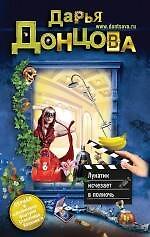 Книга Лунатик исчезает в полночь : роман (Дарья Донцова) — 1