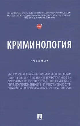 Книга Криминология ()