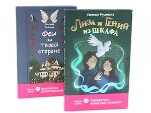 Лиза и гений из шкафа, Феи на твоей стороне (комплект из 2-х книг)