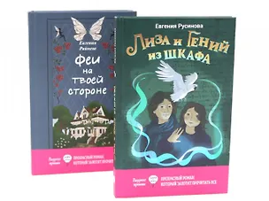 Книга Лиза и гений из шкафа, Феи на твоей стороне (комплект из 2-х книг) (Евгения Русинова, Евгения Райнеш)