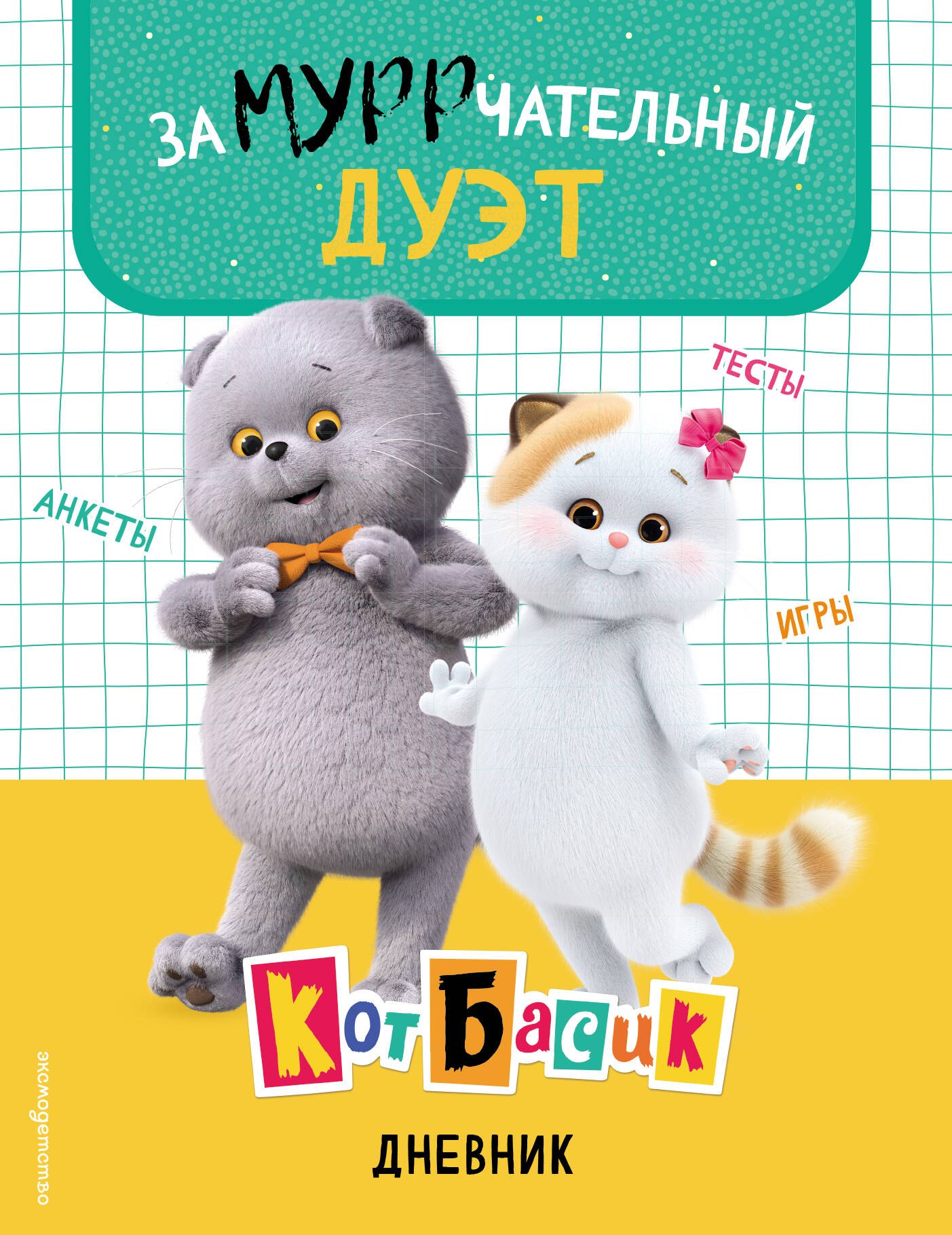 Кот Басик. Дневник. Замурррчательный дуэт