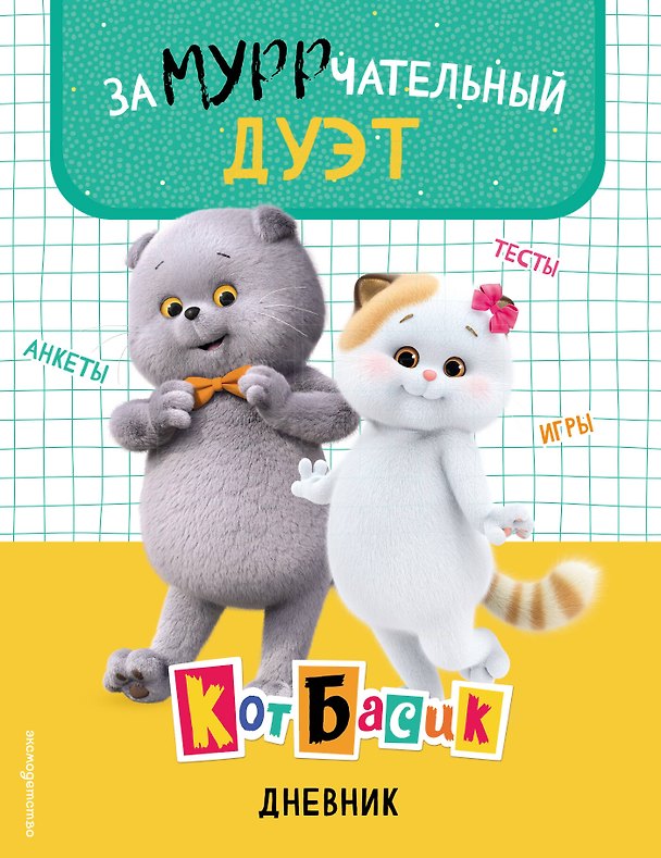 Книга Кот Басик. Дневник. Замурррчательный дуэт () — 1