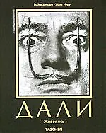 Книга Сальвадор Дали Живопись (Робер Дешарн) — 1