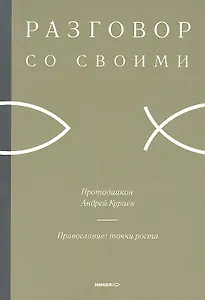 Православие: точки роста.