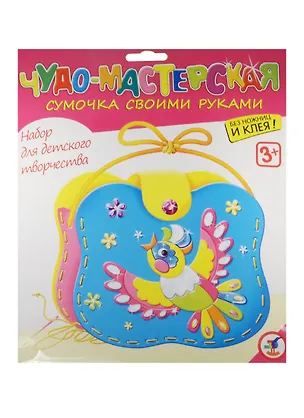 Сумочка своими руками Птичка (2887) (Чудо-мастерская) (набор д/творч.) (3+) (упаковка) 2507152