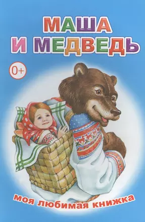 Маша и медведь — 2562823 — 1