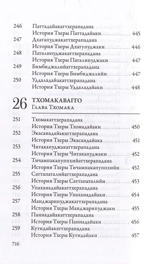 Книга Ападана. Том I. Истории Будд, Паччекабудд и старших монахов Будды Готамы () — 22