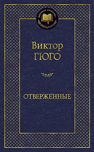 Отверженные