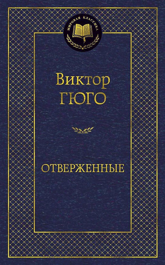 Книга Отверженные (Виктор Мари Гюго) — 1