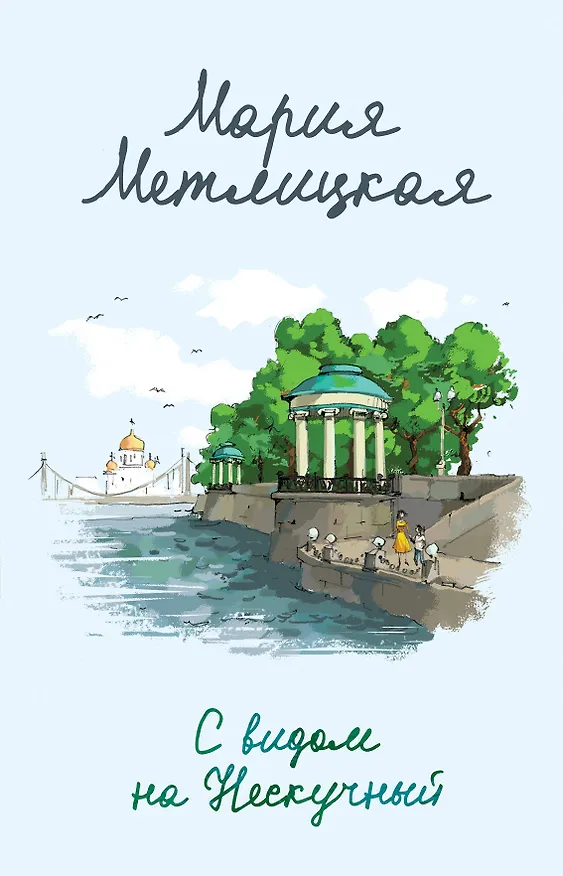 Книга С видом на Нескучный (Мария Метлицкая) — 1