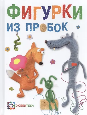 Книга Фигурки из пробок ()