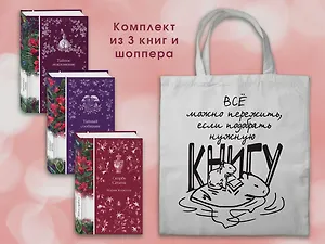 Набор Мистические истории (комплект из 3 книг с шоппером)