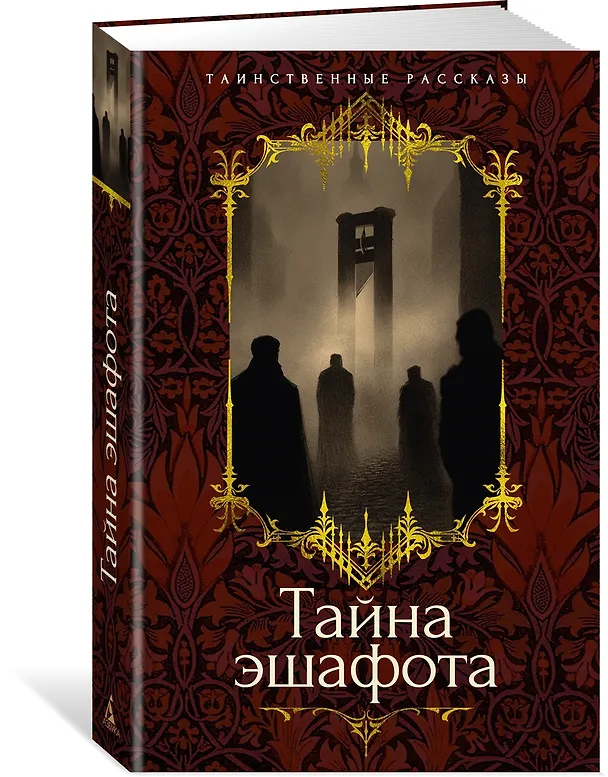 Книга Тайна эшафота (Проспер Мериме, Ги де Мопассан, Теофиль Готье) — 4