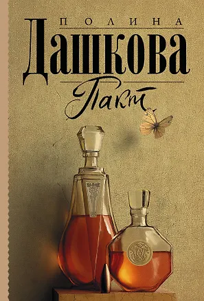 Книга Пакт (Полина Дашкова)