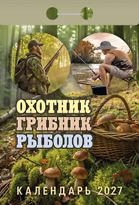 Календарь отрывной 2027г 77*114 "Охотник, грибник, рыболов" настенный