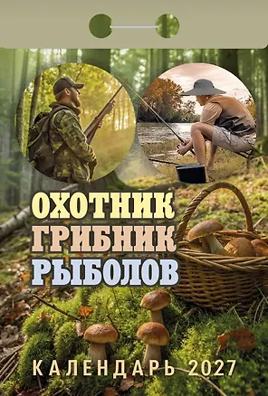 Календарь отрывной 2027г 77*114 "Охотник, грибник, рыболов" настенный 3169781