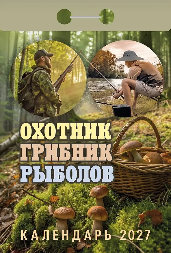 Календарь отрывной 2027г 77*114 "Охотник, грибник, рыболов" настенный 3169781 — 1