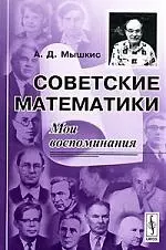 Советские математики: Мои воспоминания. — 2125519 — 1