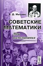 Книга Советские математики: Мои воспоминания. () — 1
