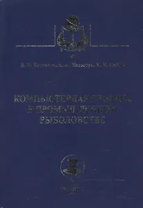 Компьютерная графика в промышленном рыболовстве
