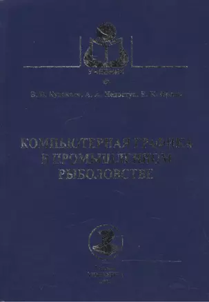 Компьютерная графика в промышленном рыболовстве — 2543498 — 1