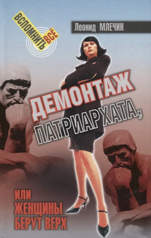 Книга Демонтаж патриархата, или женщины берут верх. Книга для мужчин (Леонид Млечин) — 1