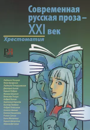 Современная русская проза - XXI век. — 2727102 — 1