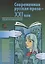 Современная русская проза - XXI век. — 2727102 — 1