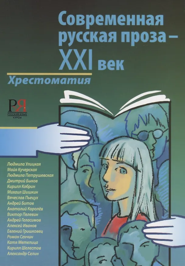 Книга Современная русская проза - XXI век. (Елена Кузьминова) — 1