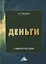Деньги. Учебное пособие — 2759723 — 1
