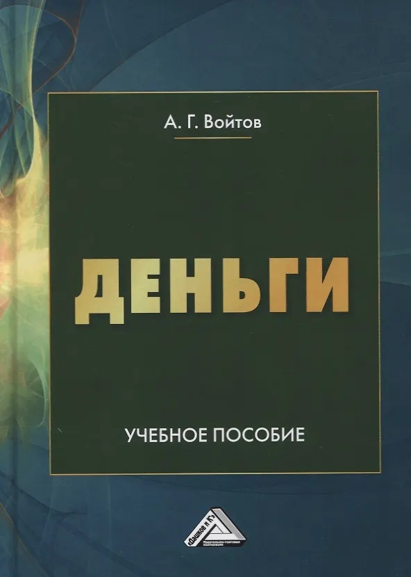 Книга Деньги. Учебное пособие (Александр Войтов) — 1