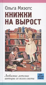 Книжки на вырост. Любимые детские авторы со всего света