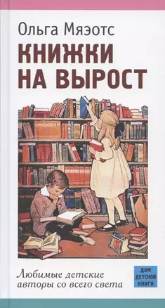 Книжки на вырост. Любимые детские авторы со всего света — 2817890 — 1