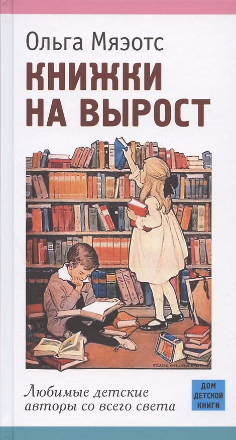 Книга Книжки на вырост. Любимые детские авторы со всего света (Ольга Мяэотс) — 1