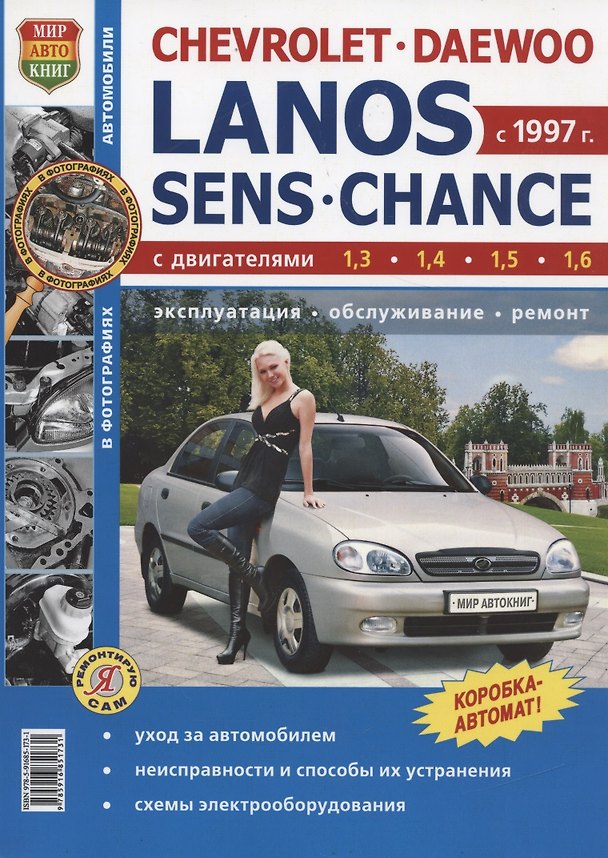 Книга Автомобили Chevrolet Lanos/Daewoo Lanos/ZAZ Sens/ZAZ Chance. Эксплуатация, обслуживание, ремонт () — 1