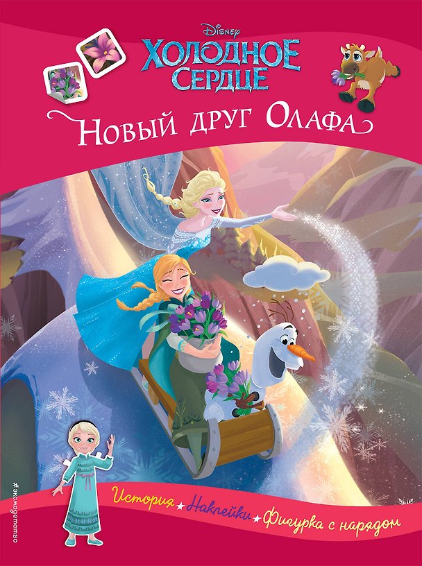 Книга Холодное сердце. Новый друг Олафа. История, игры, наклейки () — 1