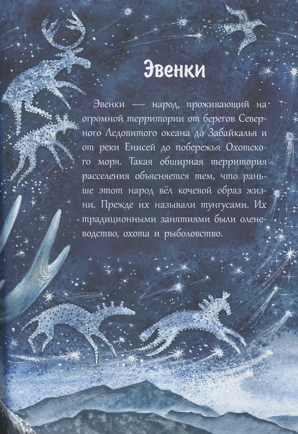 Книга Истории северного неба. Сказки народов Сибири и Дальнего Востока о созвездиях (Марина Бабанская) — 2